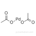 酢酸、パラジウム（2+）塩（2：1）CAS 3375-31-3